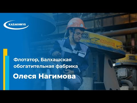 Видео: Олеся Нагимова. Флотатор, Балхашская обогатительная фабрика