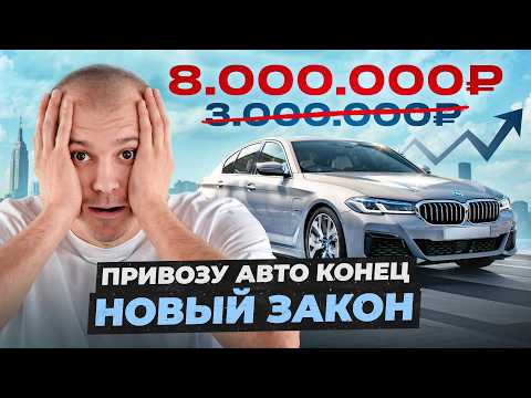 Видео: ПРИВОЗУ КОНЕЦ! Взлет цен НА АВТО из-за нового ЗАКОНА / УТИЛЬ СБОР 2025
