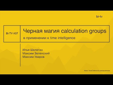 Видео: BI-TV #37 Черная магия calculation groups для динамического сравнения произвольных time intelligence