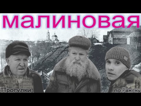 Видео: Прогулки по Ряжску 4 (Малиновая улица)