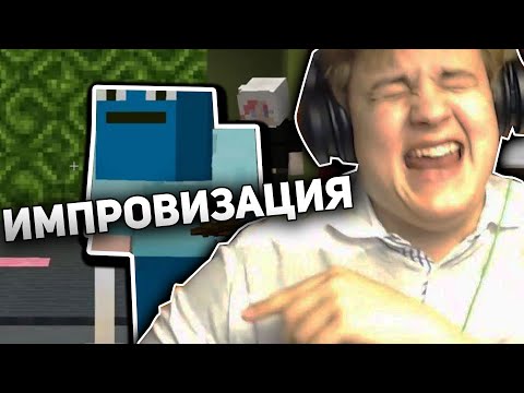 Видео: Пятёрка На Шоу "ИМПРОВИЗАЦИЯ" в МАЙНКРАФТ / фуга тв нарезка