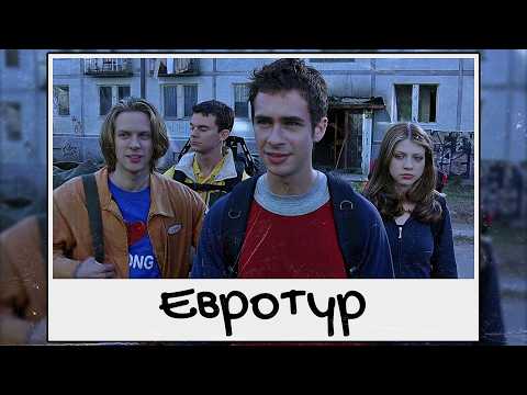 Видео: Феномен фильма «Евротур»