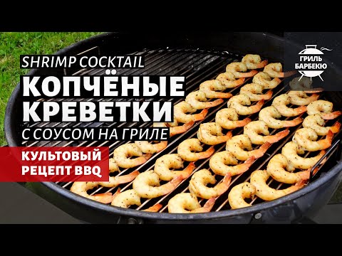 Видео: Копченые креветки с соусом на гриле (рецепт на угольном гриле)