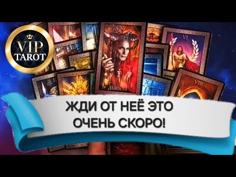 Видео: ЖДАТЬ ЛИ ОТ НЕЕ ДЕЙСТВИЙ В БЛИЖАЙШЕЕ ВРЕМЯ 🕘 таро для мужчин 🚹 мужское гадание на картах