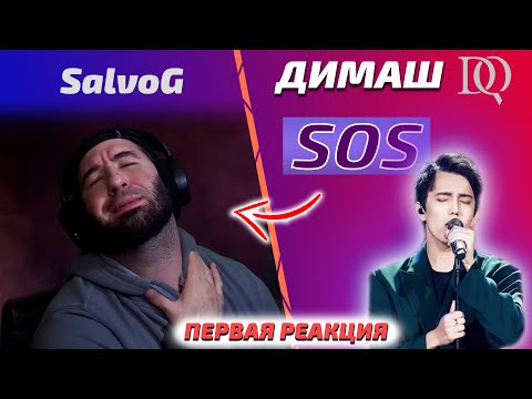 Видео: ПЕРВАЯ САМАЯ ЭМОЦИОНАЛЬНАЯ РЕАКЦИЯ / SalvoG: Димаш - SOS (Димаш реакция)