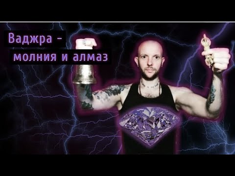 Видео: ВАДЖРА - МОЛНИЯ И АЛМАЗ, ФАЛЛОС И ОСЬ МИРА