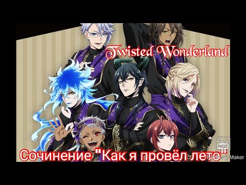 Видео: Twisted Wonderland - Сочинение "Как я провёл лето" (Спасибо за 83 подписчика)