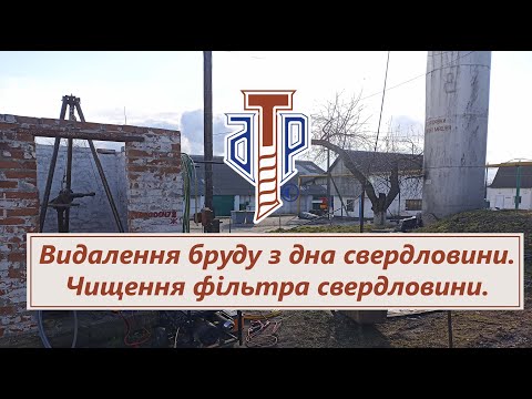 Видео: Чищення свердловини на елеваторі  Обухівський район