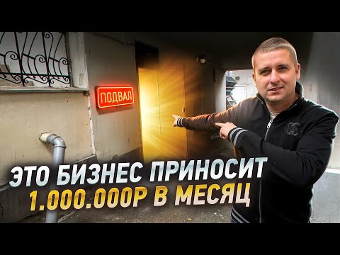 Видео: Как заработать на ПОДВАЛАХ. Бизнес ИДЕЯ на 1.000.000 рублей. Сдать подвал в АРЕНДУ. Бизнес на СДАЧЕ