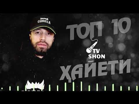 Видео: Шон Мс топ 10 (Хаёти)