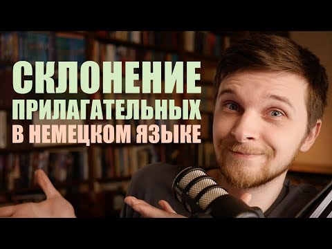 Видео: Склонение прилагательных в немецком языке. Самое простое и фундаментальное объяснение | Грамматика