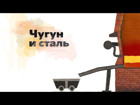 Видео: 14. Чугун и сталь. Окружающий мир - 2 класс