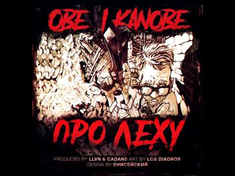 Видео: Obe 1 Kanobe - Про Леху (prod by LLVN & Cadans)