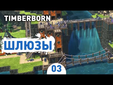 Видео: ШЛЮЗЫ! - #3 TIMBERBORN ПРОХОЖДЕНИЕ