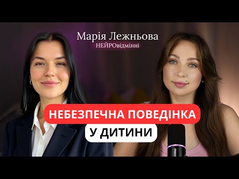 Видео: Дитина кричить, б'ється і тікає. Небажана поведінка у нейровідмінних дітей. Марія Лежньова