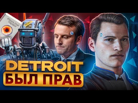 Видео: Detroit: Become Human — Как игра из 2018 года становится реальностью в 2025?