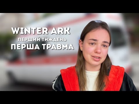 Видео: ПЕРШИЙ ТИЖДЕНЬ WINTER ARK - ПЕРША ТРАВМА… що буде далі? 😳🫠 