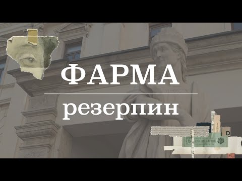 Видео: Резерпин (механизм действия, показания, побочные эффекты) | Фармакология