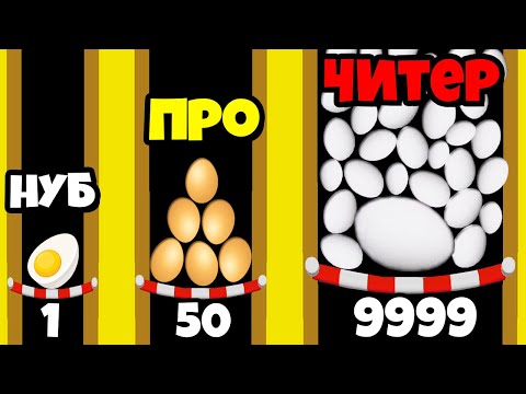 Видео: ЭВОЛЮЦИЯ КОЛИЧЕСТВА ЯИЦ, МАКСИМАЛЬНЫЙ УРОВЕНЬ! | Eggs and Chickens: Cut Rope Game