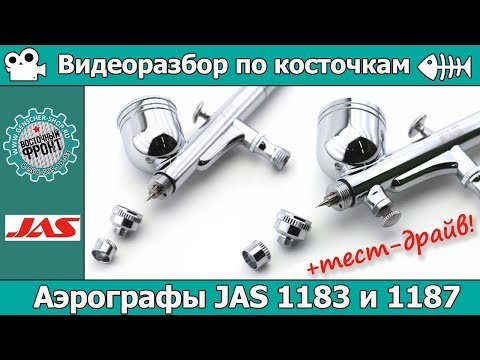 Видео: Разбор по косточкам + тест-драйв: Аэрографы JAS 1183 и 1187