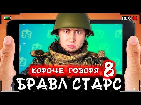 Видео: Короче говоря, Бравл Старс 8 [От первого лица] Лучшая игра Brawl Stars