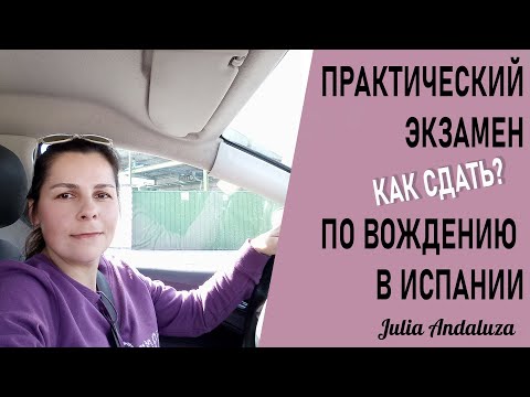 Видео: Как получить водительские права в Испании I ПРАКТИКА вождения I Практический экзамен