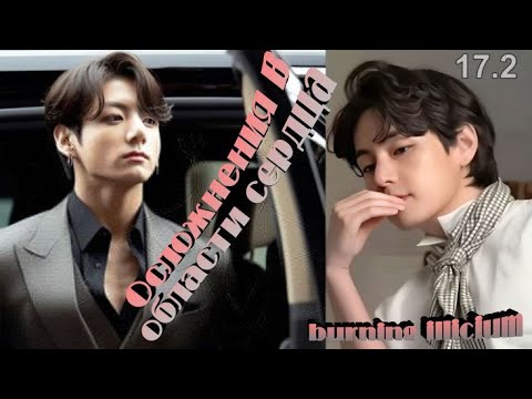 Видео: Любимые Вигуки!!! Озвучиваем фф "Осложнения в области сердца" глава 17.2 переводчик burning illicium