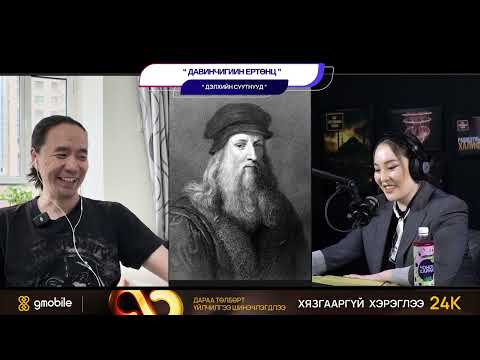 Видео: Да Винчигийн ертөнц - ДЭЛХИЙН СУУТНУУД
