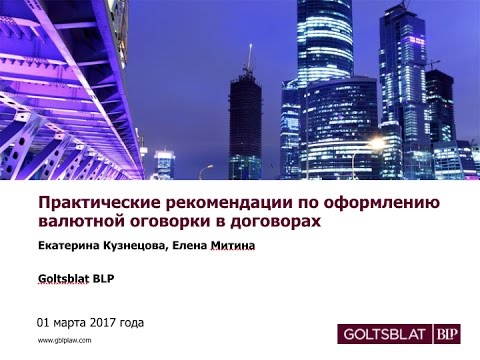 Видео: Вебинар Caselook «Практические рекомендации по оформлению валютной оговорки в договорах»