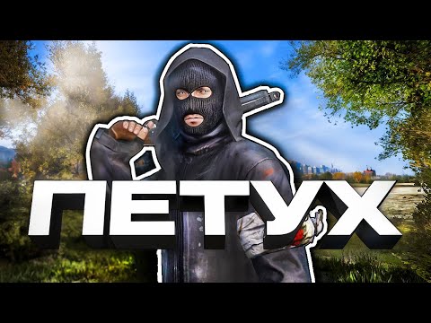 Видео: Петухи 3 | DAYZ