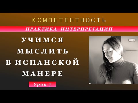 Видео: Практика интерпретации- 7. Учимся мыслить. #интерпретации #практика #компетентность  #TatianaKozlova