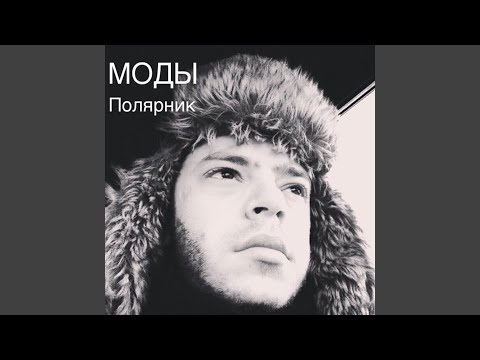 Видео: Полярник