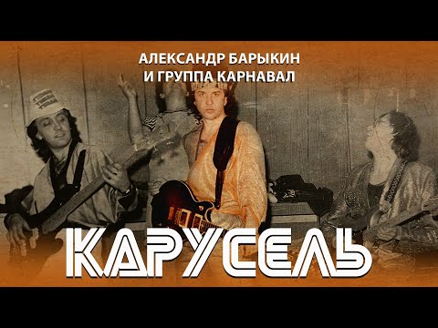 Видео: Александр Барыкин - Карусель, 1982 (official audio album)
