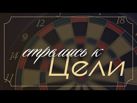 Видео: К какой цели мне стремиться? | Молодежка | Давид Склярук