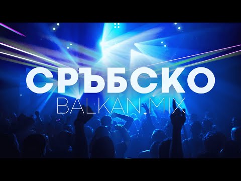 Видео: СРЪБСКО / СРПСКИ МИКС / СРЪБСКИ ХИТОВЕ