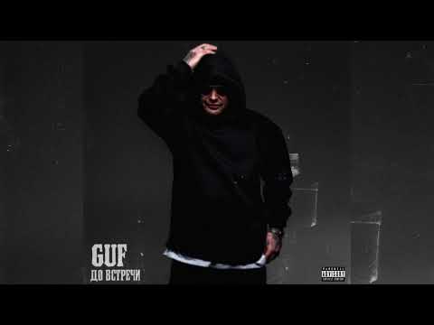 Видео: GUF - До встречи
