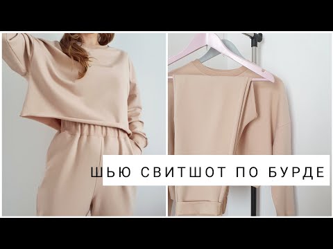 Видео: Как сшить свитшот по выкройке Burda \ Шью трикотажный костюм