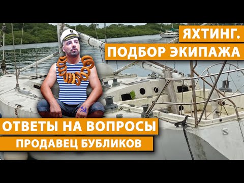 Видео: ЯХТИНГ. ПОДБОР ЭКИПАЖА. Капитан Когда скрипит старый зонт