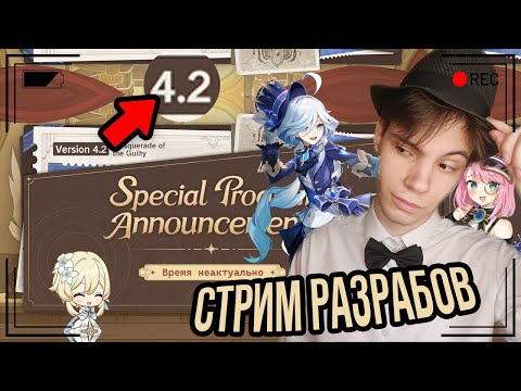 Видео: ФУРИНА, ШАРЛОТТА, ФИНАЛ ФОНТЕЙНА И МНОГОЕ ДРУГОЕ! | Стрим разработчиков Genshin Impact 4.2