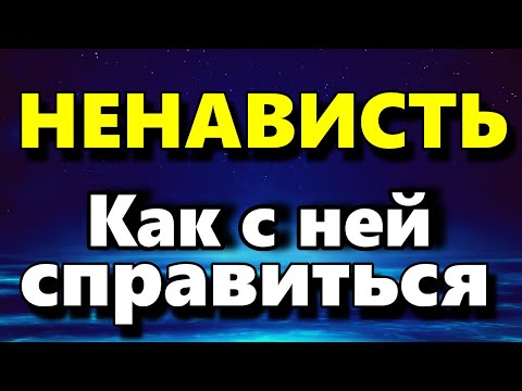 Видео: Ненависть - Что Такое Ненависть и Как С Ней Управиться - Аудио статья - Психология Человека