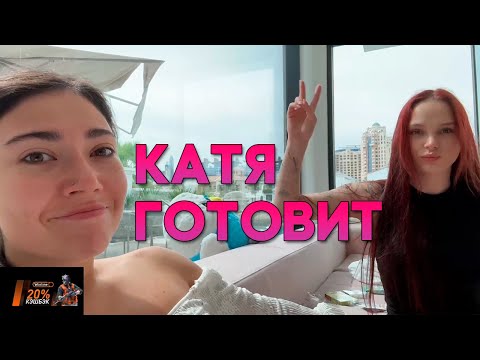 Видео: ЕКАТЗЕ ГОТОВИТ ЗАВТРАК | КУКИНГ | ЕКАТЗЕ, ЛЕРОН, СТИЛ, ШАДОУКЕК, ЗЛОЙ, ЭВЕЛОН, СКИЛЗОР | EVELONE