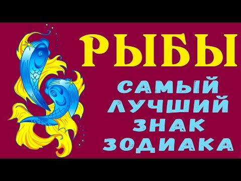 Видео: РЫБЫ - ЛУЧШИЙ ЗНАК ЗОДИАКА! Они самые чувствительные и любящие, а также самые сложные! Гороскоп Рыбы