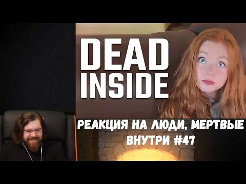 Видео: Реакция на ShtigliShti: Люди, мертвые внутри #47 [RUS VO]
