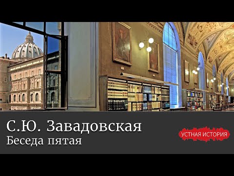 Видео: Светлана Юрьевна Завадовская. Пятая беседа