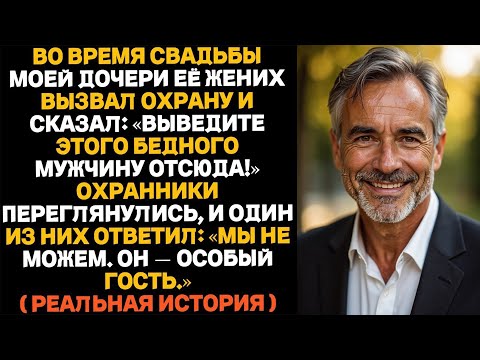 Видео: «На свадьбе дочери её жених велел охране выгнать меня, но всё обернулось иначе…»