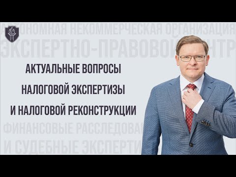 Видео: Лекция Актуальные вопросы налоговой экспертизы и налоговой реконструкции