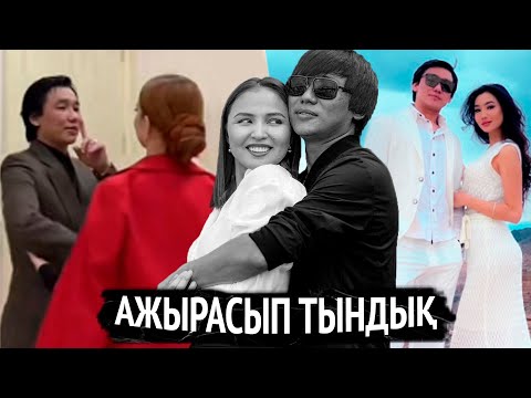 Видео: ҚАЙРАТ НҰРТАС АЖЫРАСЫП,ЕКІНШІ ӘЙЕЛ АЛҒАНШЫ РАС ПА?