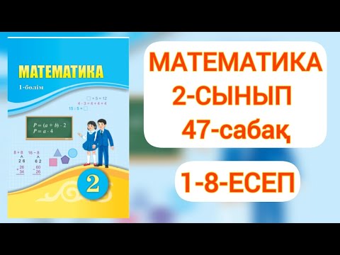 Видео: Математика 2-сынып 47-сабақ 1-8 есептер