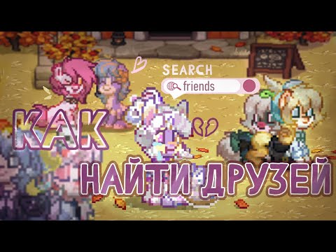 Видео: Как найти друзей в Pony Town / Пони Таун || Парля