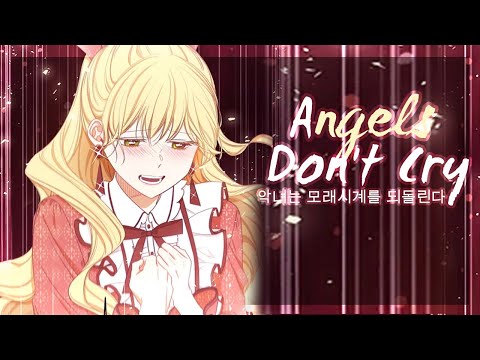 Видео: ◄MMV||AMV► || Angels Don't Cry || Злодейка, перевернувшая песочные часы || Ангелы не плачут ||
